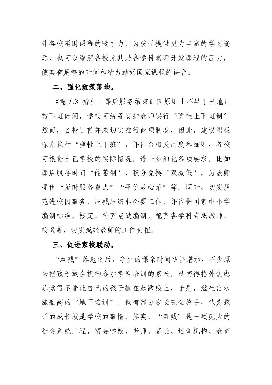 在2022年多元协同深入推进“双减”工作会上的讲话.docx,第3页预览