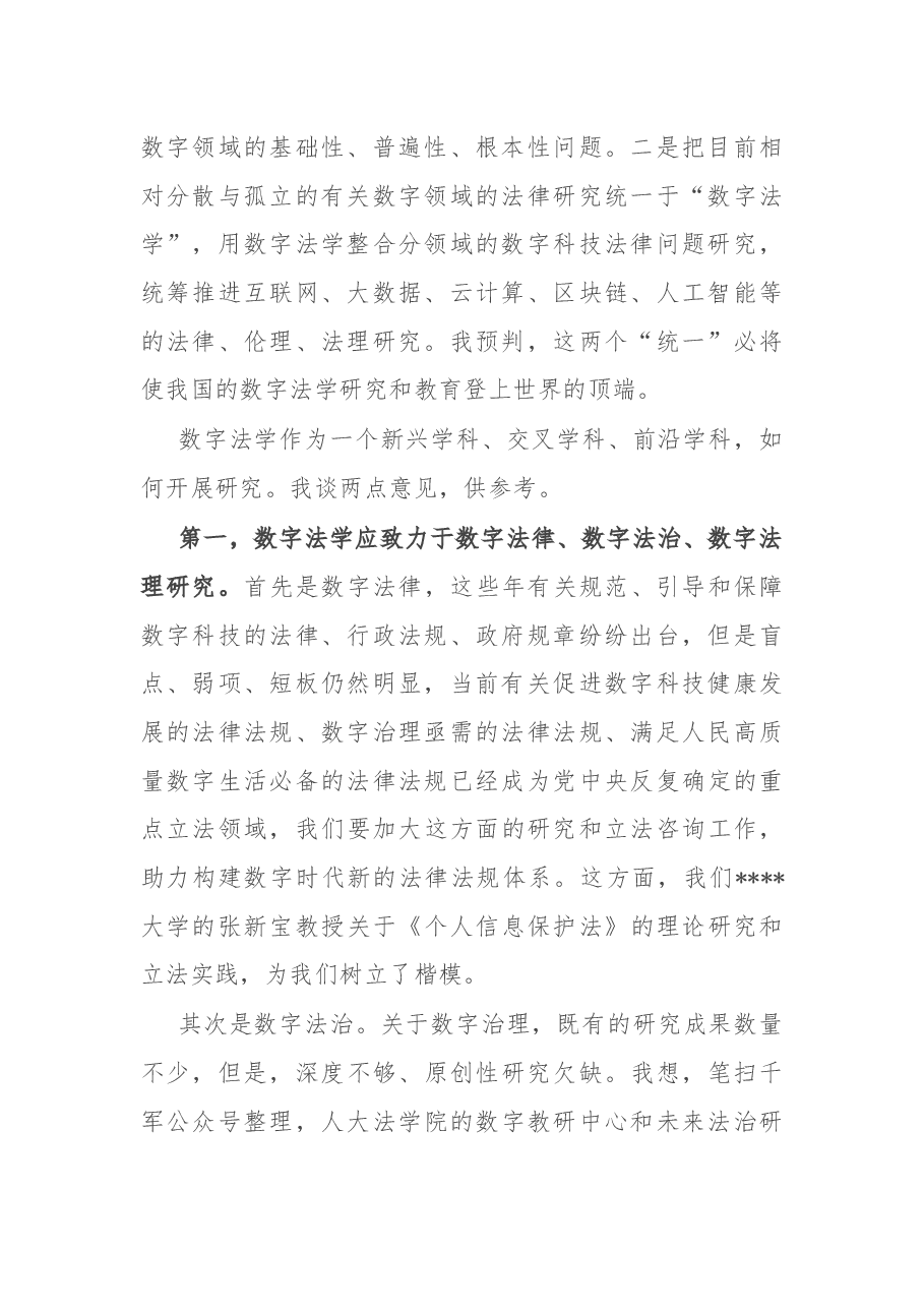 在法学院数字法学教研中心成立仪式上的致辞.docx,第2页预览