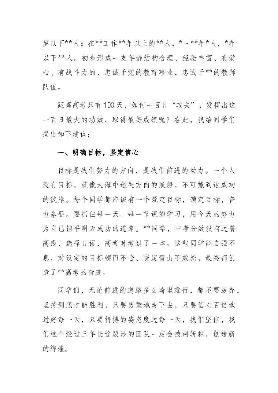 校长在学生百日誓师会上的讲话.docx，第2页预览