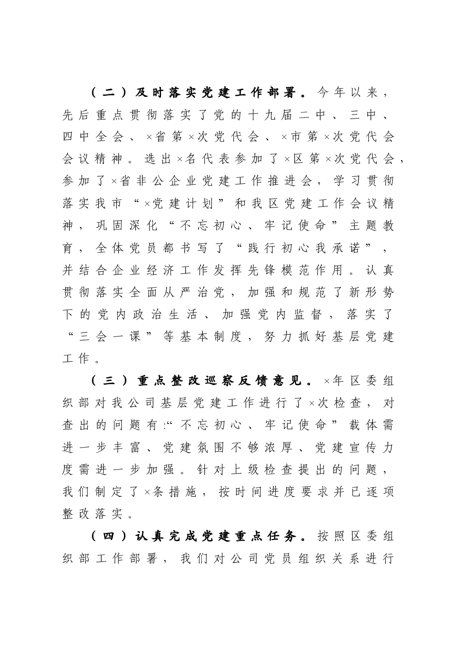 公司党委抓基层党建工作述职报告.doc,第2页预览