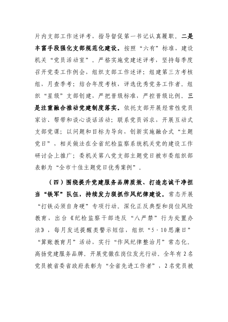 市纪委监委机关党委书记2021年机关党建工作述职报告.docx,第3页预览