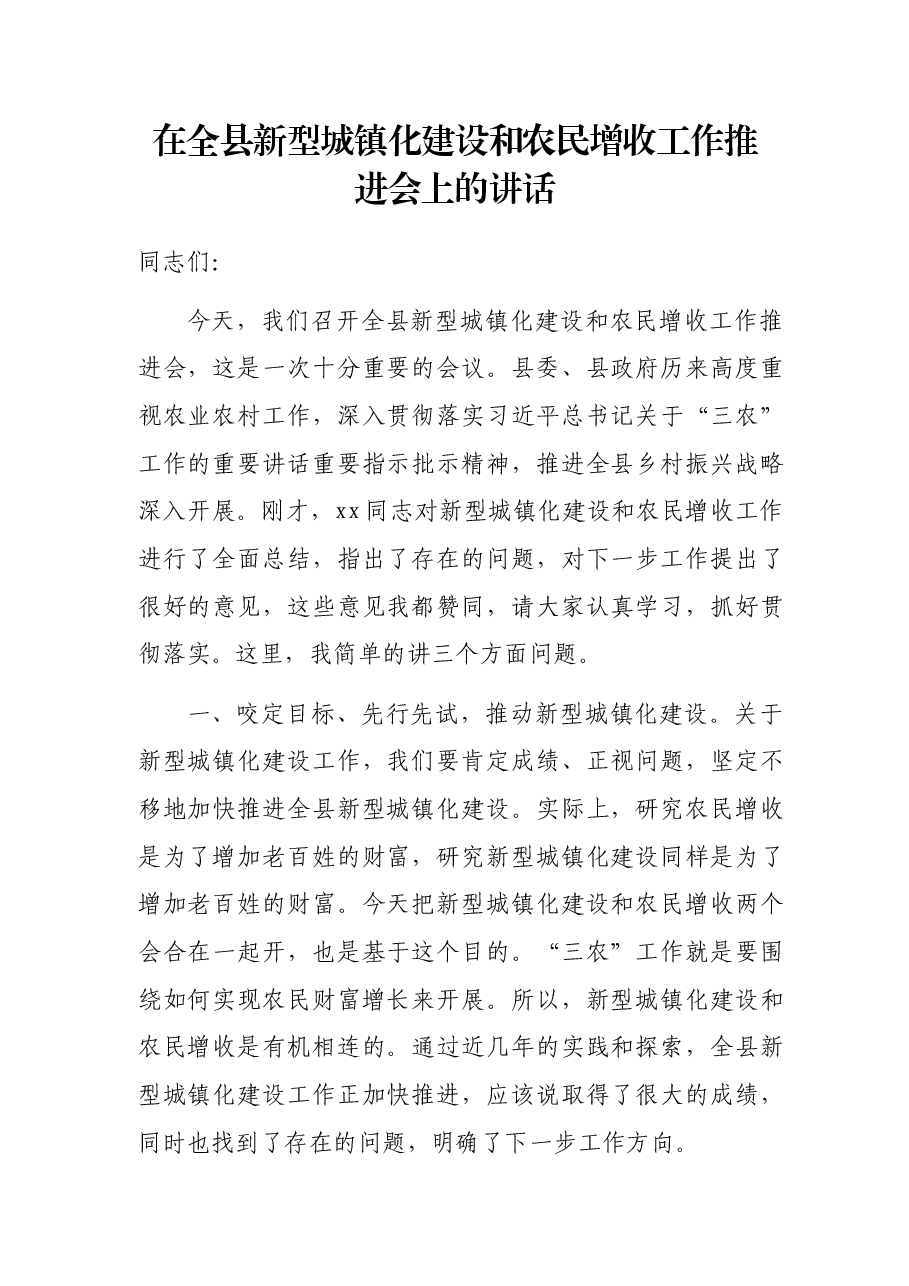 在全县新型城镇化建设和农民增收工作推进会上的讲话.docx,第1页预览