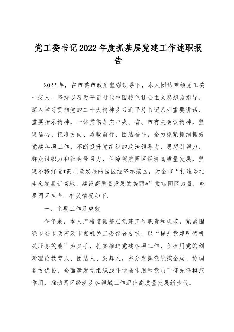 党工委书记2022年度抓基层党建工作述职报告.docx,第1页预览
