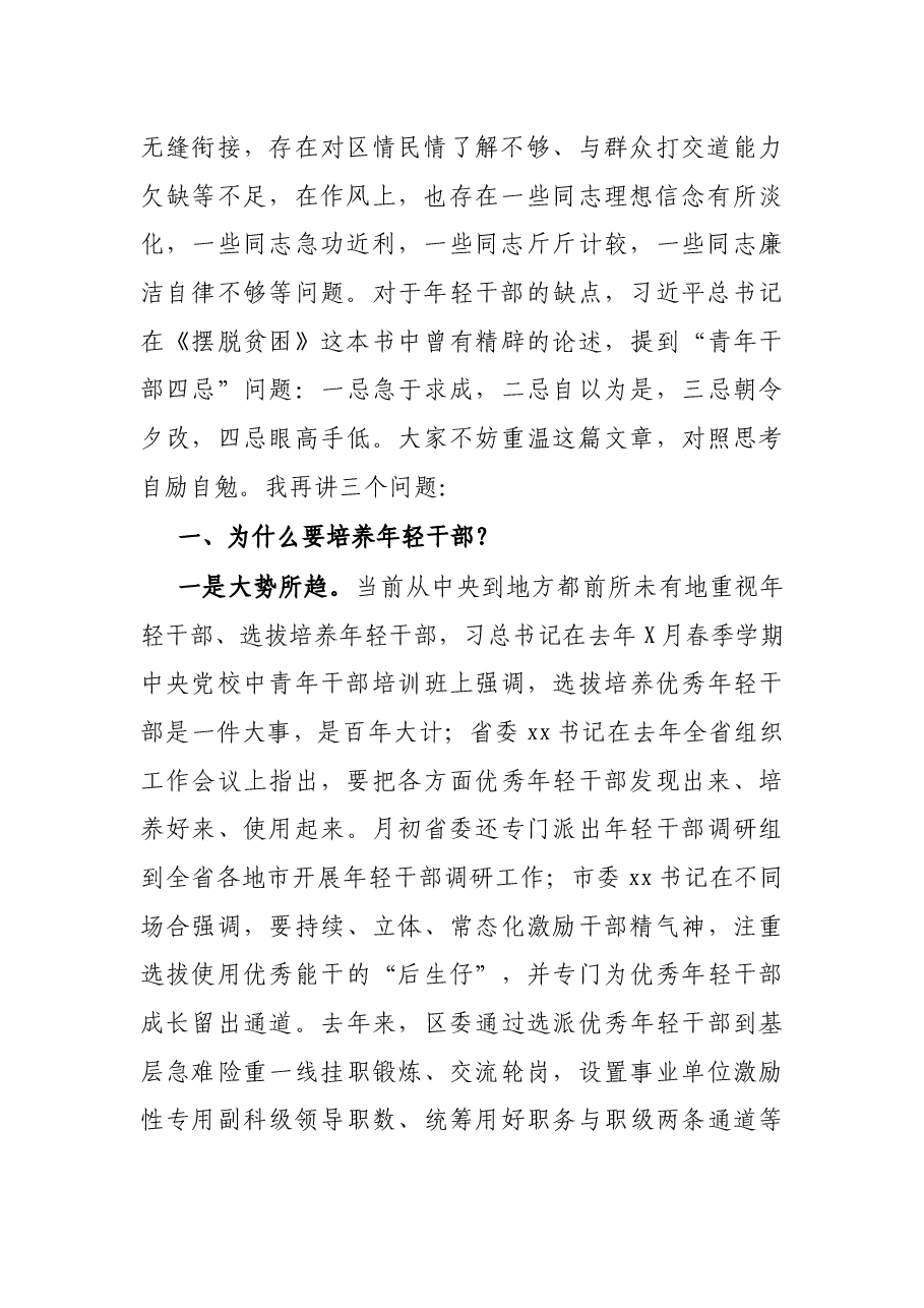 在全区年轻干部座谈会上的讲话.docx,第2页预览