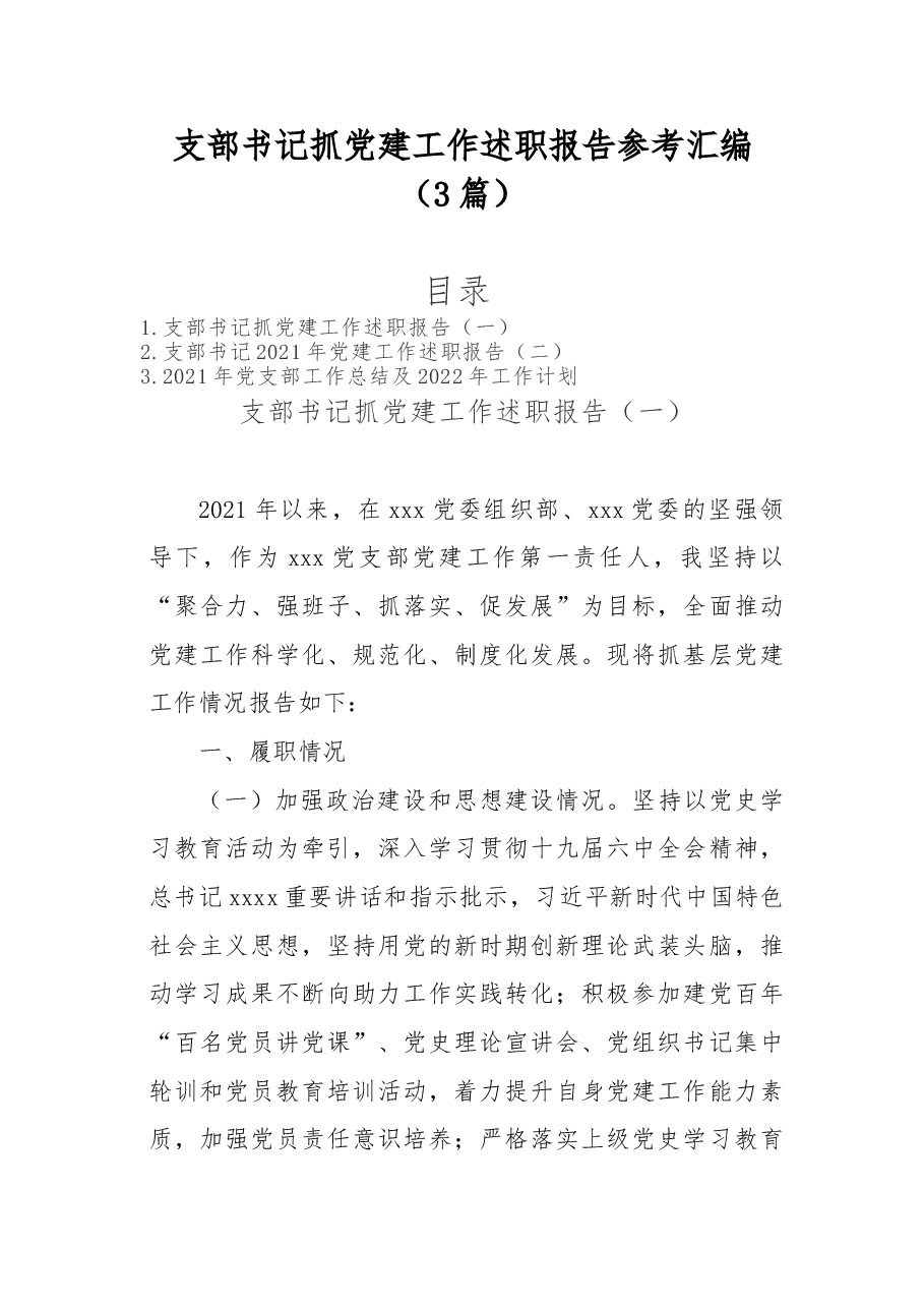 (3篇)支部书记抓党建工作述职报告参考汇编.doc,第1页预览