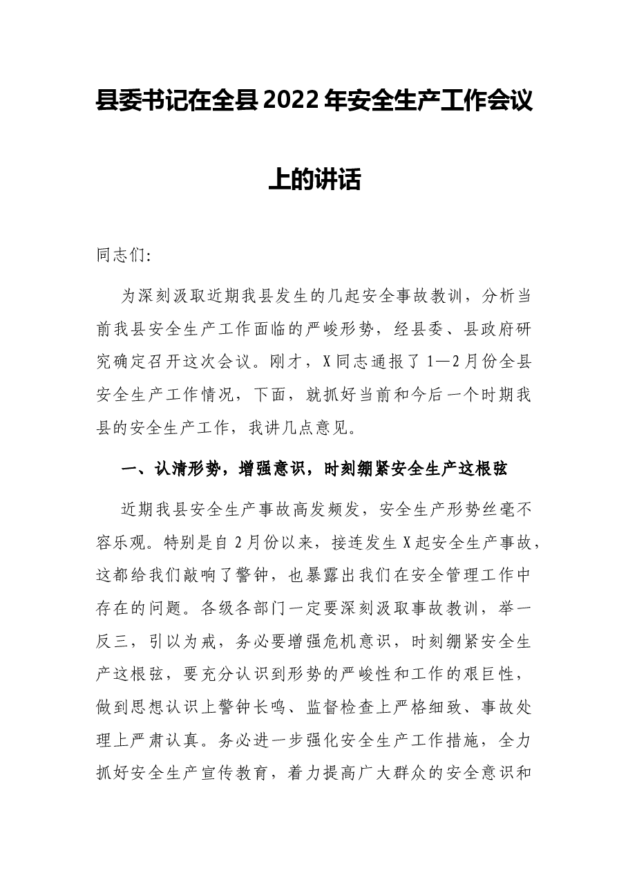 县委书记在全县2022年安全生产工作会议上的讲话.docx,第1页预览