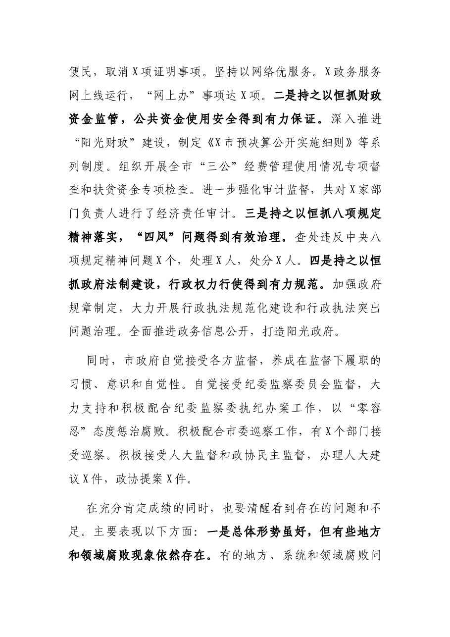 在市政府廉政工作会议上的讲话.docx,第2页预览