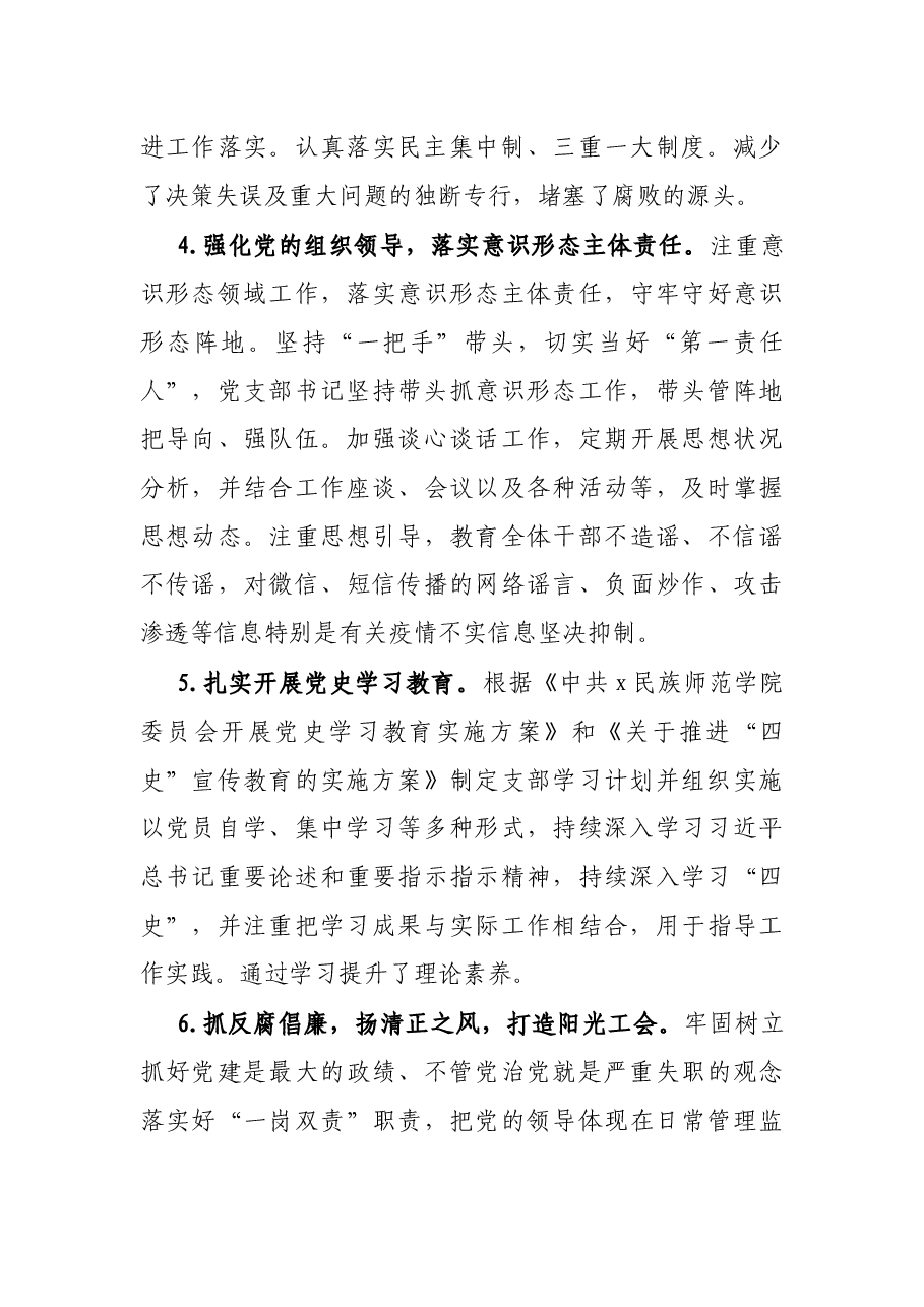 校工会党支部书记2021年抓党建工作述职报告.docx，第3页预览