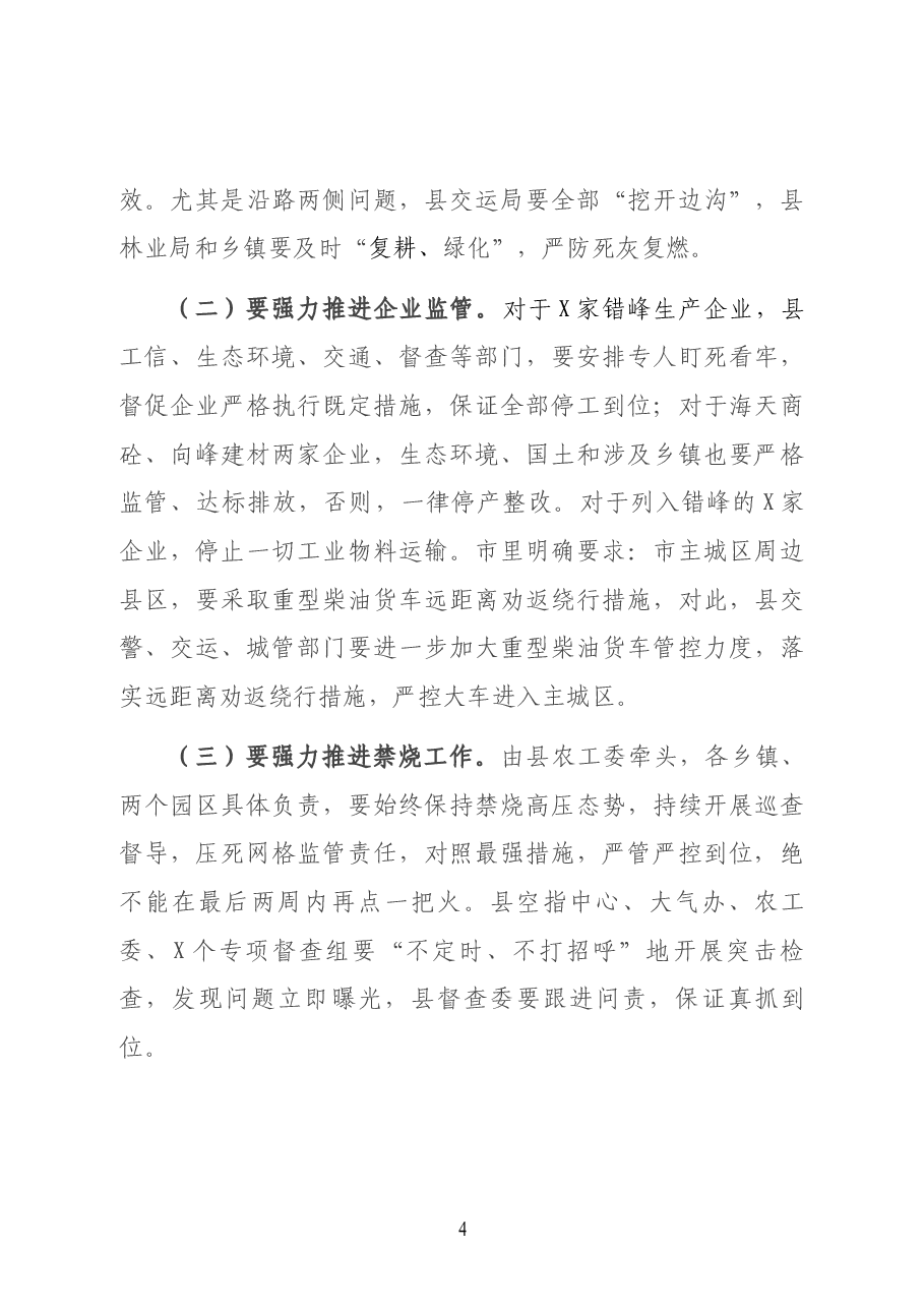 在全县大气污染综合治理暨“散乱污”整治“回头看”集中行动调度会上的讲话.docx,第4页预览