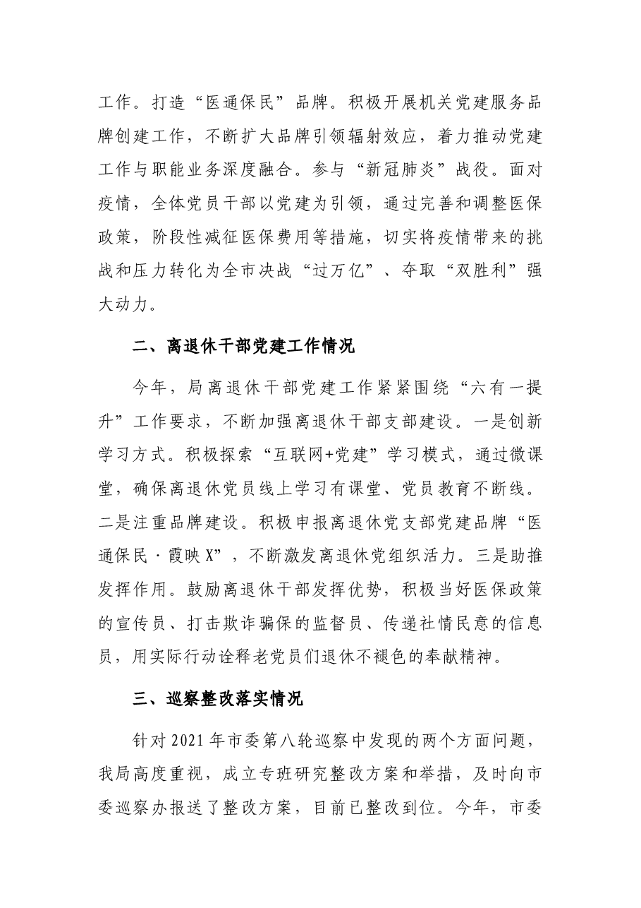 市医疗保障局2021年党建工作述职报告.docx,第3页预览