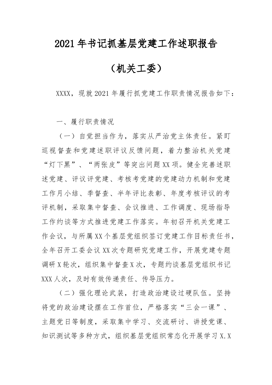 2021年书记抓基层党建工作述职报告(机关工委).docx,第1页预览
