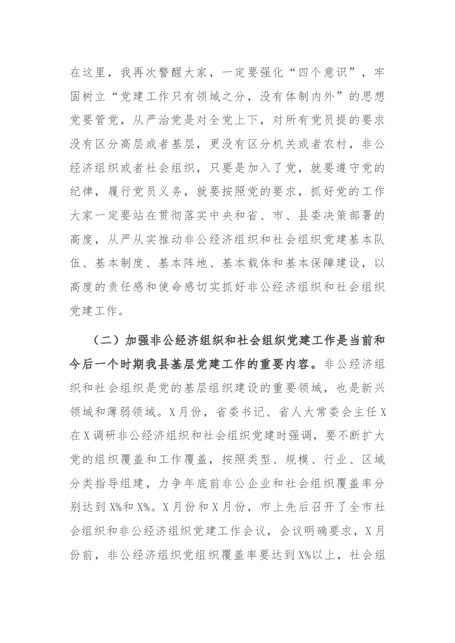 在全县2021年度非公经济组织和社会组织党组织书记培训班开班典礼上的讲话.docx,第3页预览