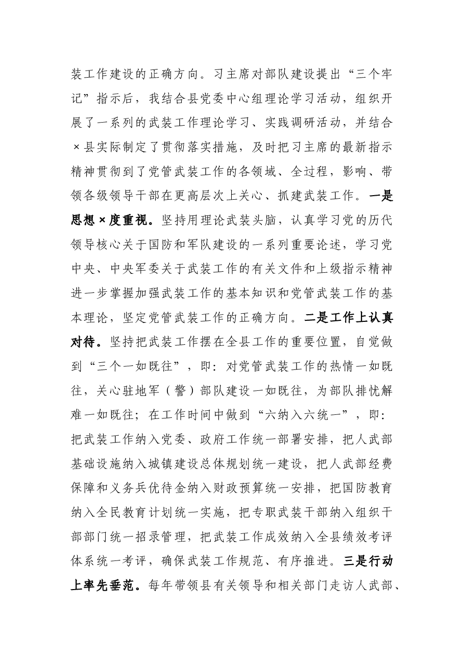 县委书记党管武装工作述职报告.docx,第2页预览