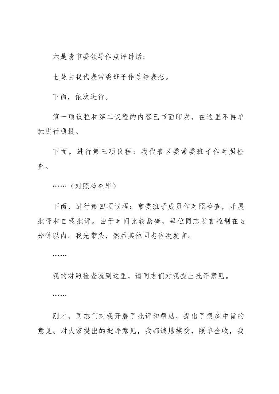 2022年度区委常委班子民主生活会主持词.docx,第4页预览