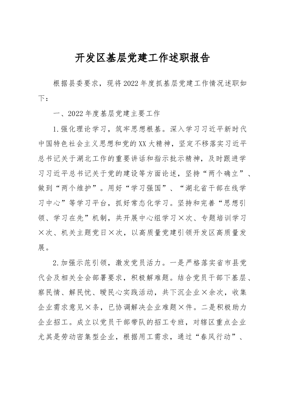 开发区基层党建工作述职报告.docx,第1页预览