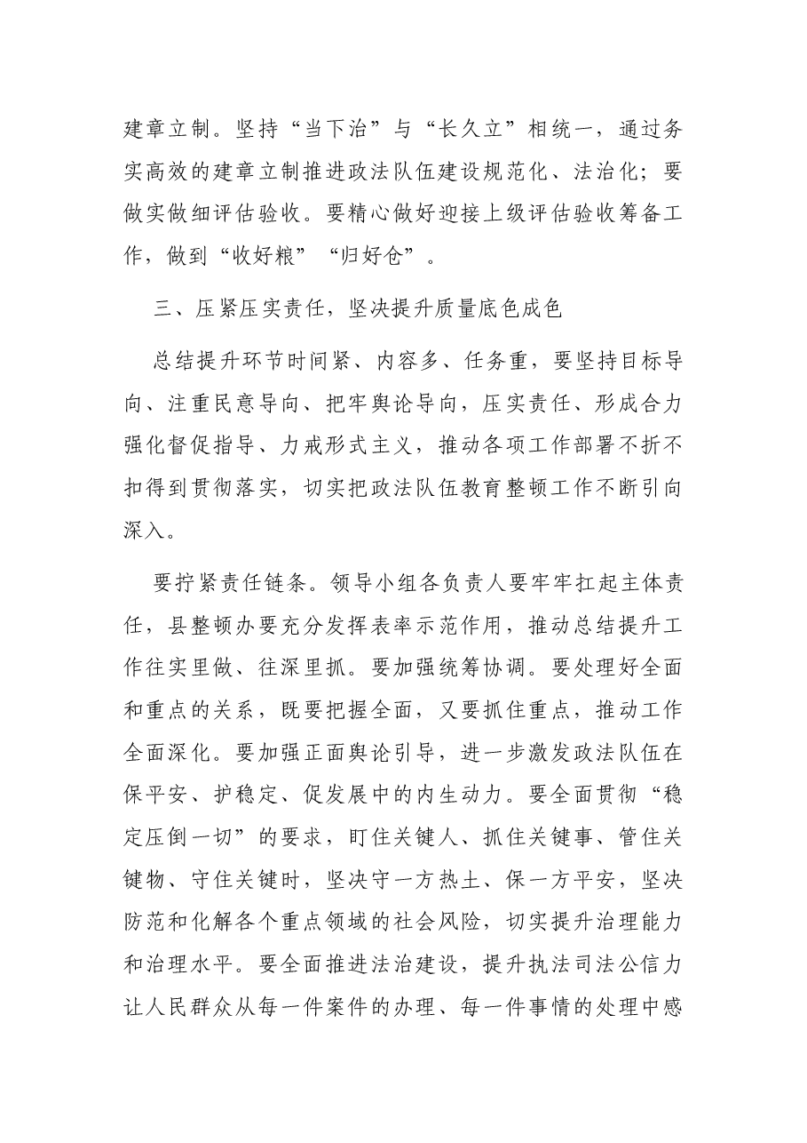 政法队伍教育整顿总结提升环节动员部署会讲话.docx,第3页预览
