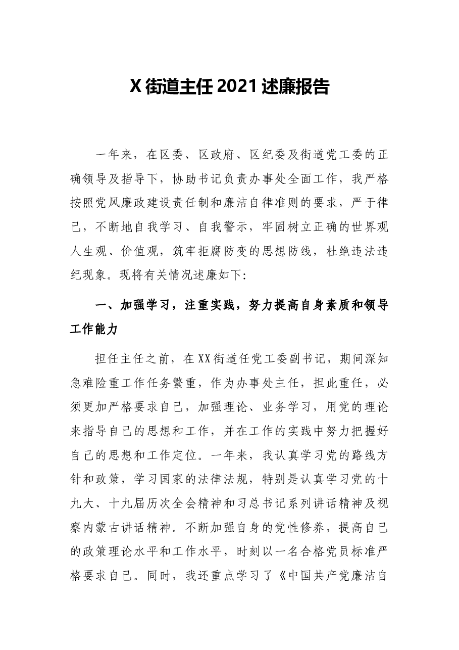 X街道主任2021述廉报告.docx,第1页预览