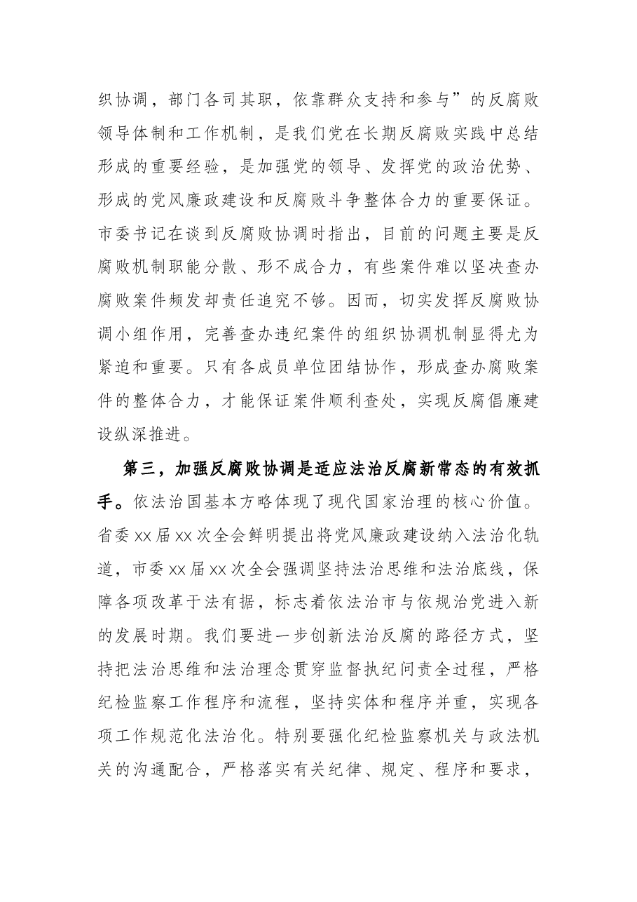在市委反腐败协调小组第一次会议上的讲话.docx,第3页预览