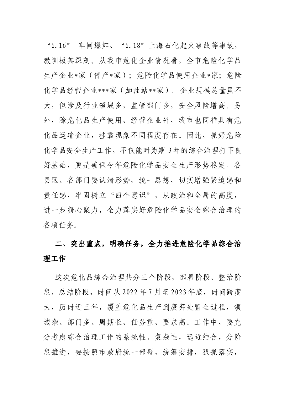 在全市危险化学品安全综合治理专题会议上讲话.docx,第2页预览