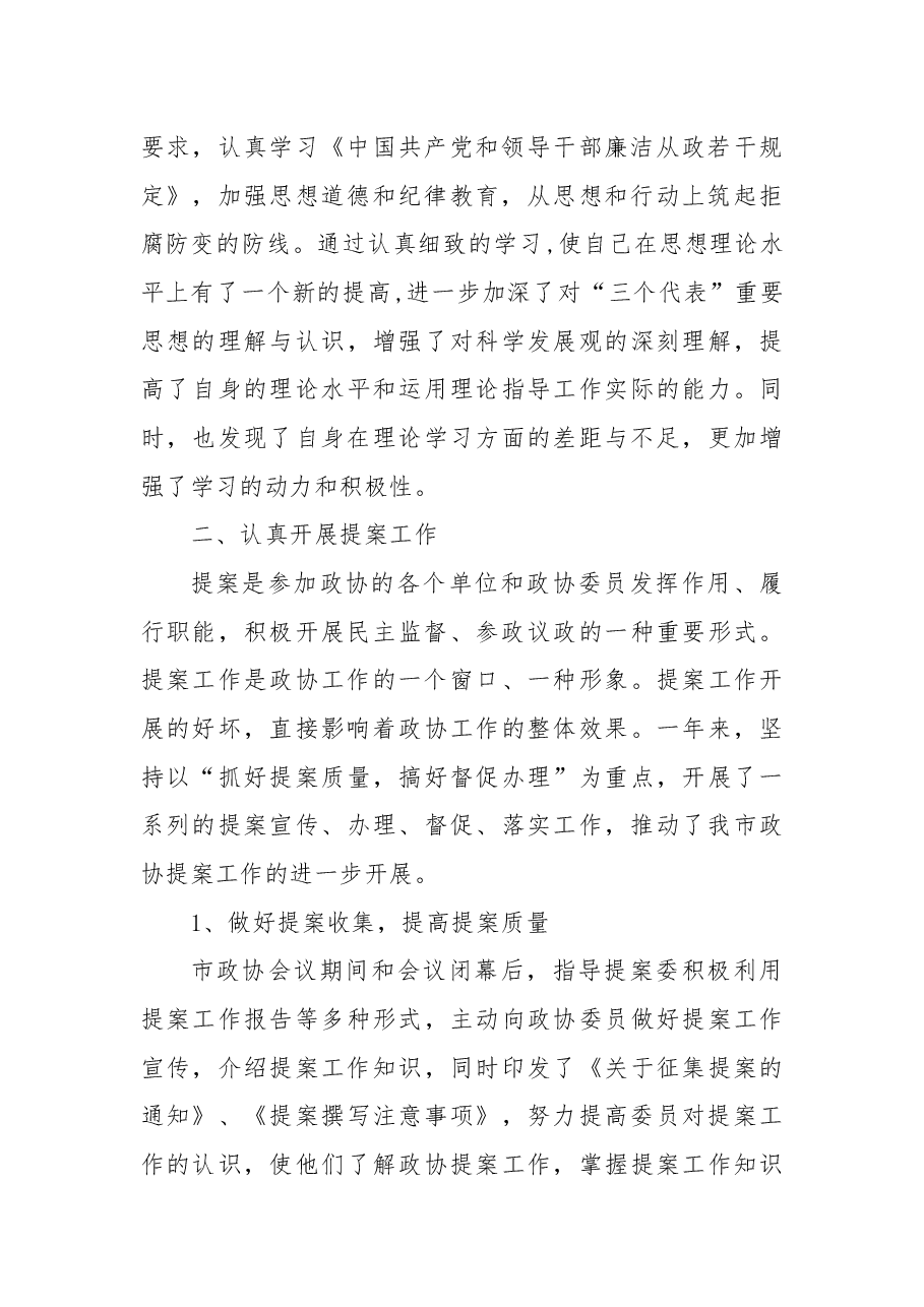 政协副主席述职述廉述学报告.docx,第2页预览