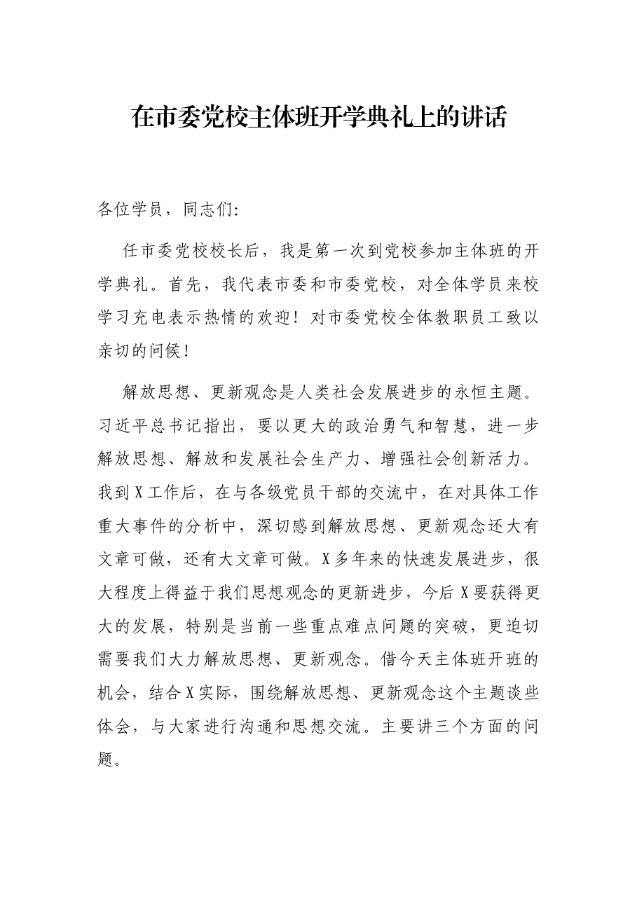 在市委党校主体班开学典礼上的讲话.docx,第1页预览