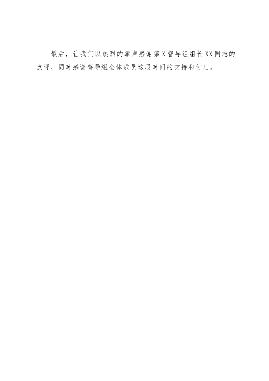 党委书记在2022年民主生活会上督导组点评后的表态.docx,第4页预览