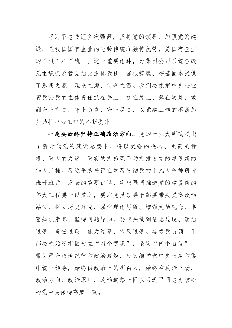 在集团公司2017年度第二批基层党建述职评议考核现场会上的讲话.docx,第4页预览