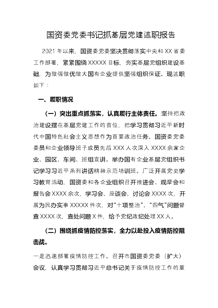 国资委党委书记抓基层党建述职报告.docx，第1页预览