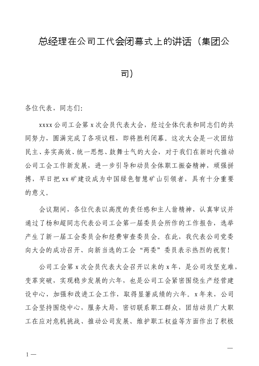 总经理在公司工代会闭幕式上的讲话(集团公司).docx,第1页预览