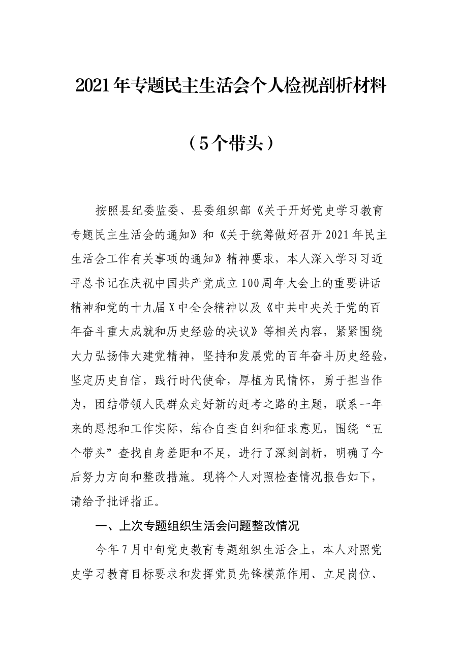 2021年党史专题民主生活会个人检视剖析材料.docx,第1页预览