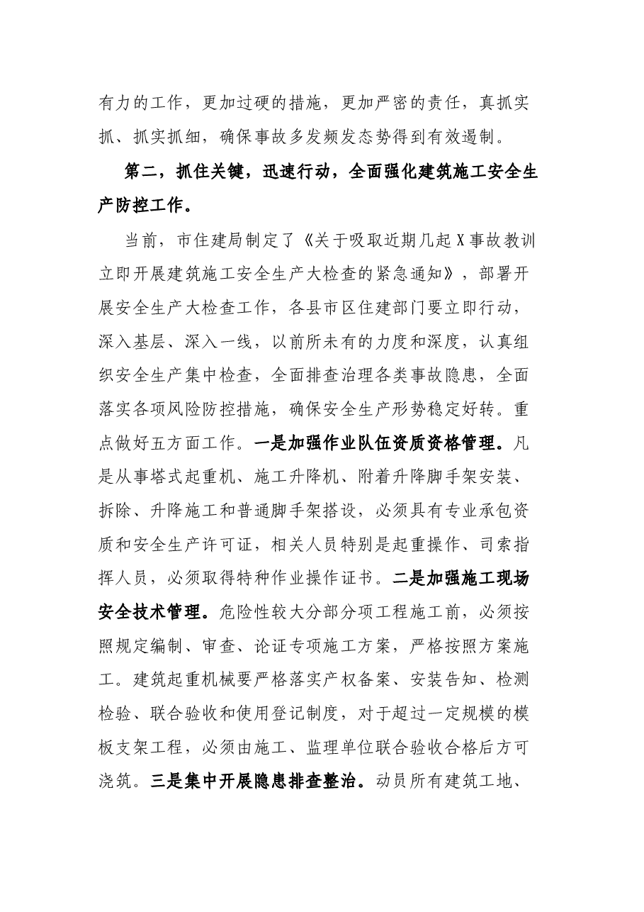 在全市住建系统安全生产电视会议上的讲话.docx，第3页预览