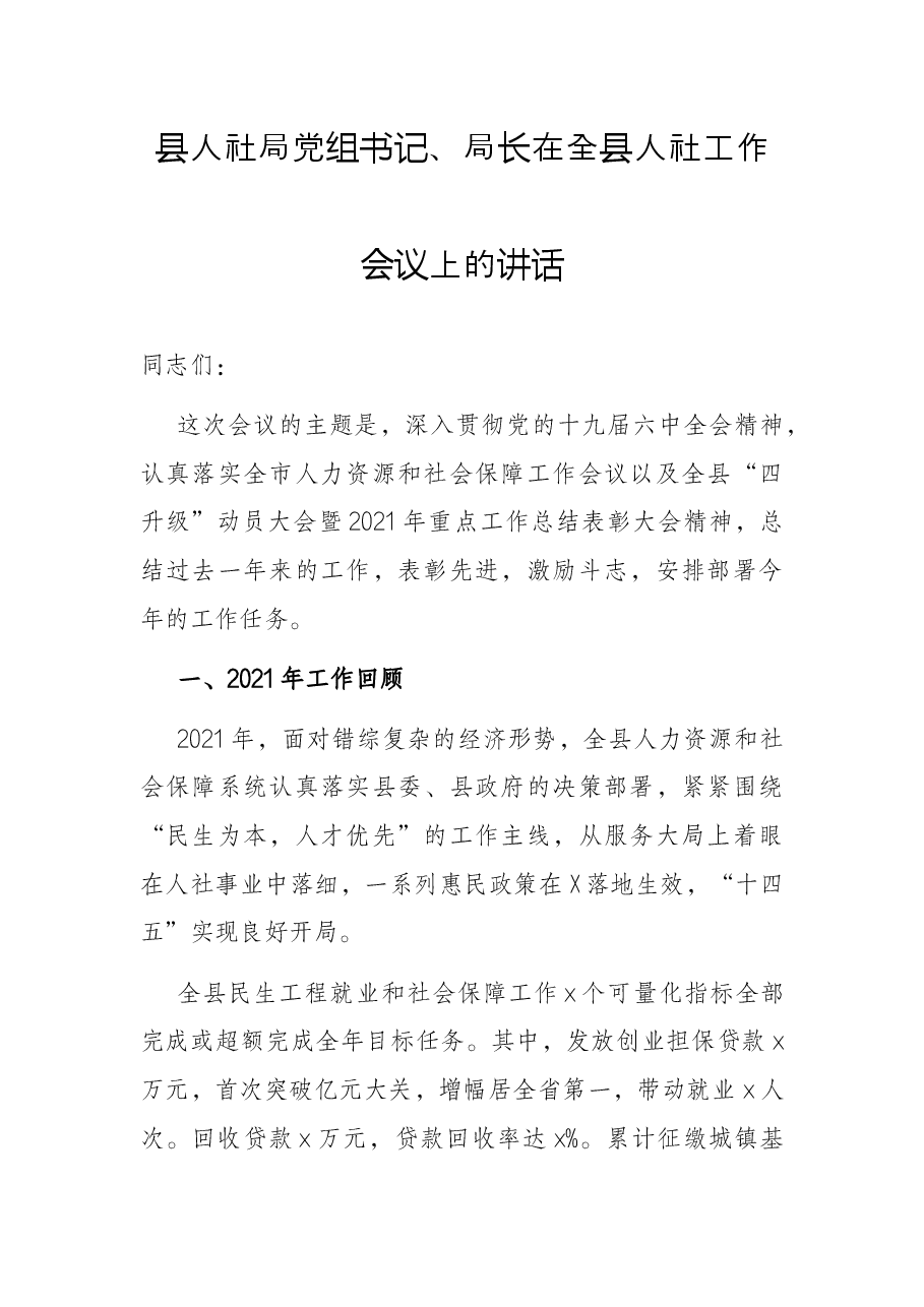 县人社局党组书记、局长在全县人社工作会议上的讲话.docx,第1页预览