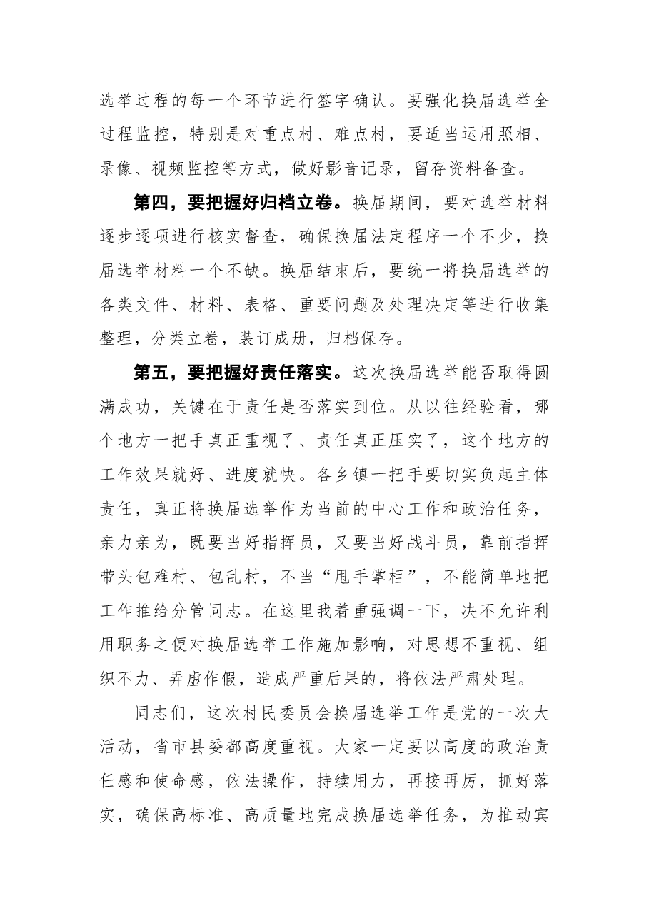 苏晓明：在全县村民委员会换届选举推进会议上的讲话.docx，第3页预览