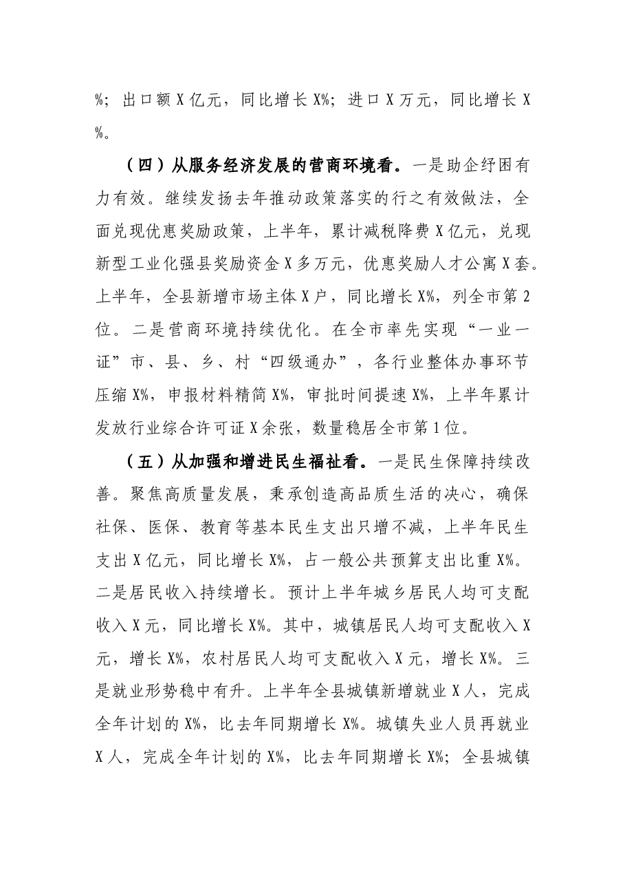 县长在全县上半年经济运行分析会议上的讲话.docx，第4页预览
