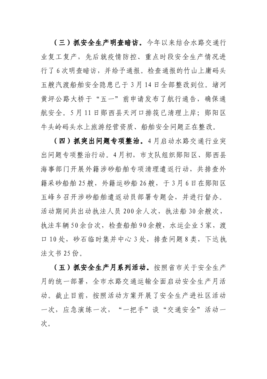 在全市水路交通安全工作专题会上讲话.docx，第3页预览