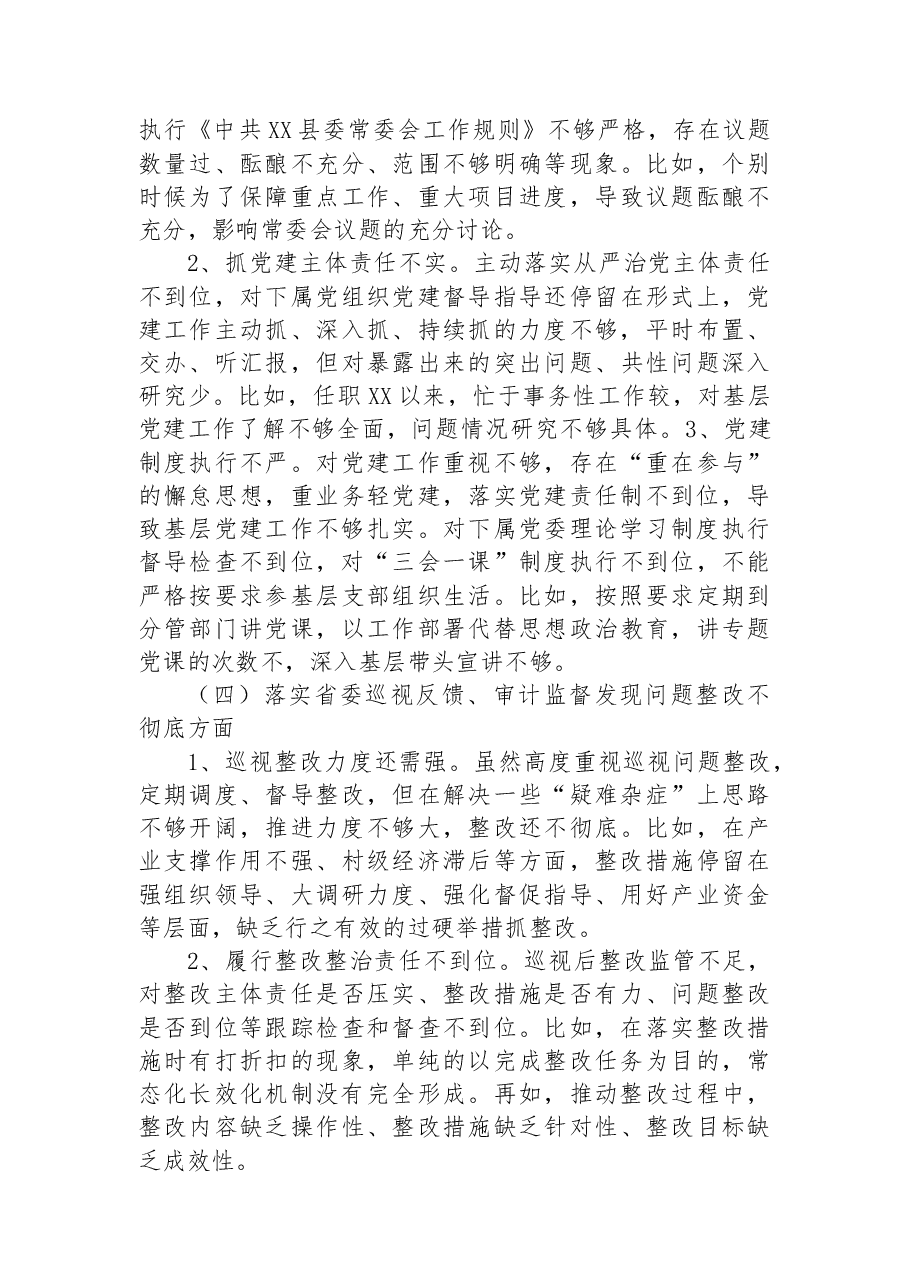 党员领导干部个人在巡视整改民主生活会上的发言.docx,第3页预览