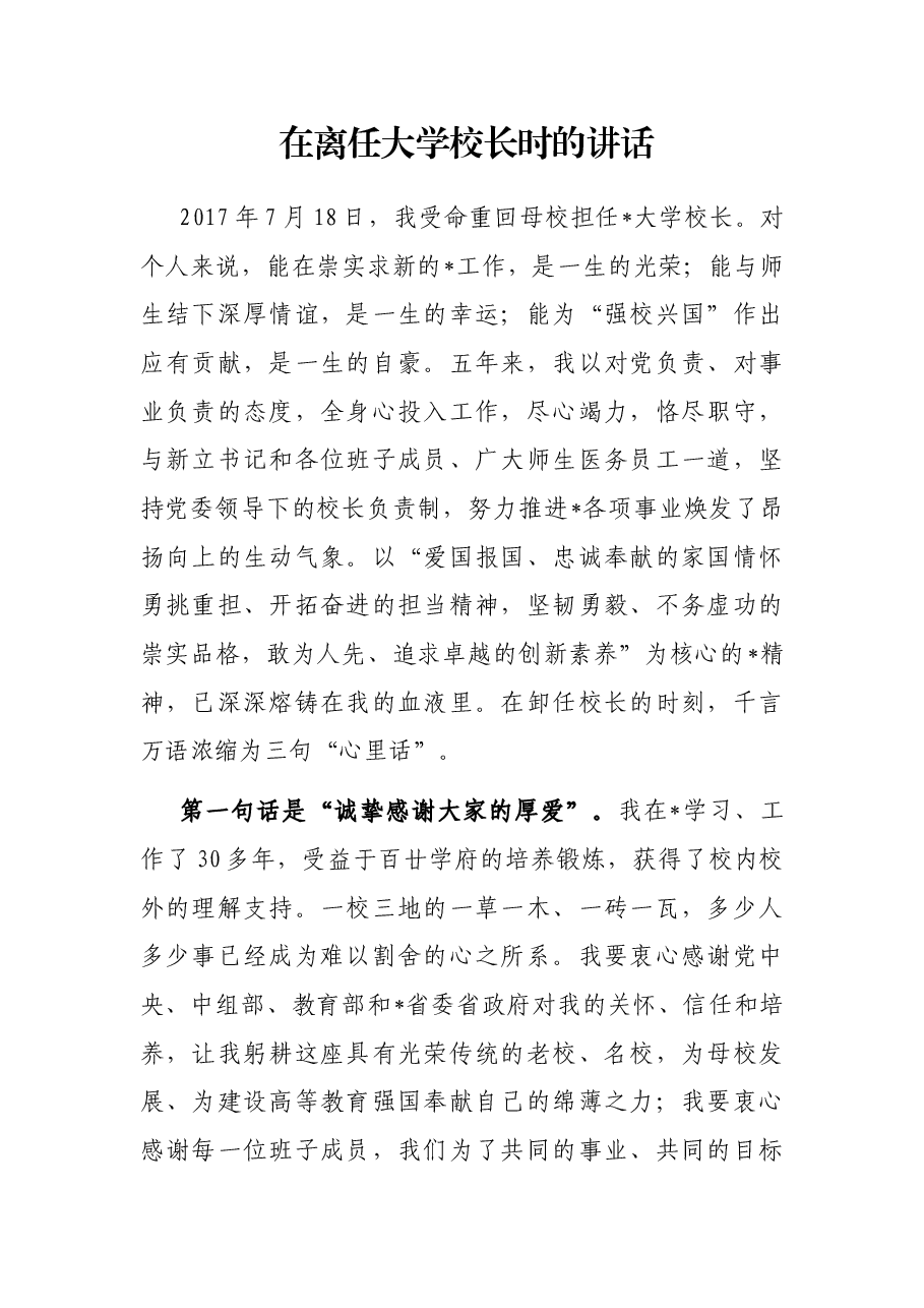 在离任大学校长时的讲话.docx,第1页预览