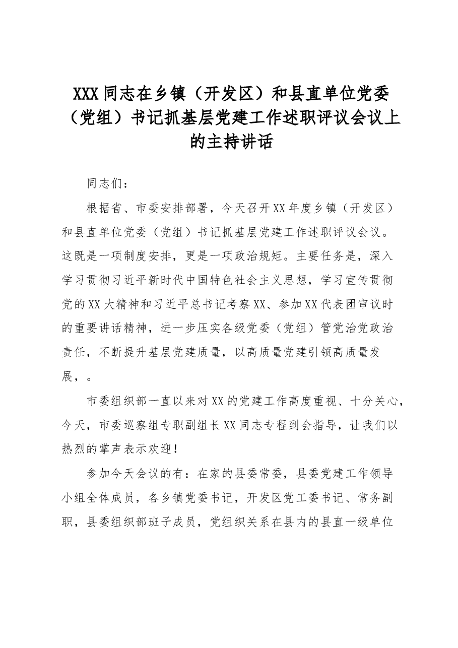 XXX同志在乡镇(开发区)和县直单位党委(党组)书记抓基层党建工作述职评议会议上的主持讲话.docx,第1页预览