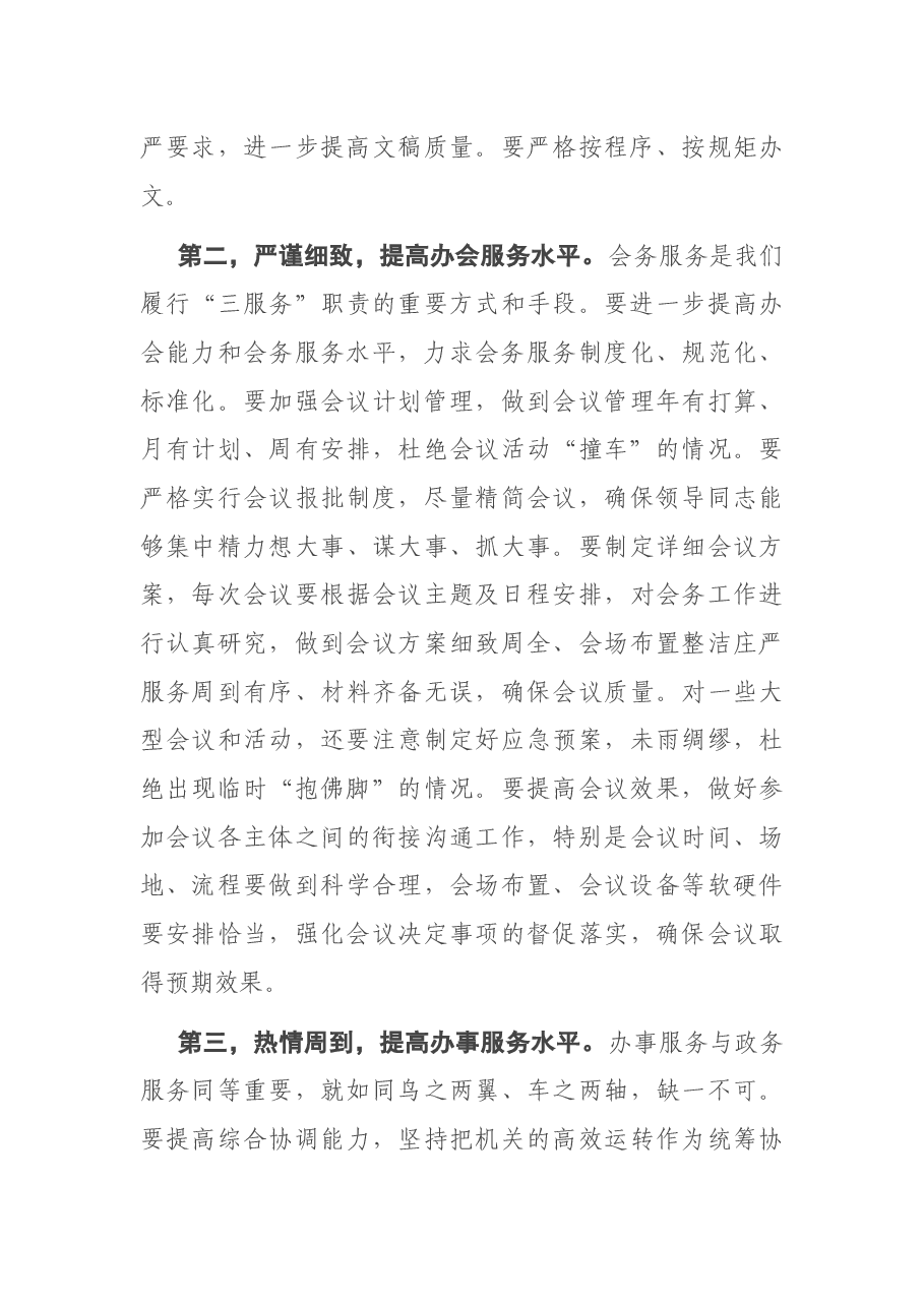 在2021年全市纪检监察系统办公室工作会议上的讲话.docx,第3页预览