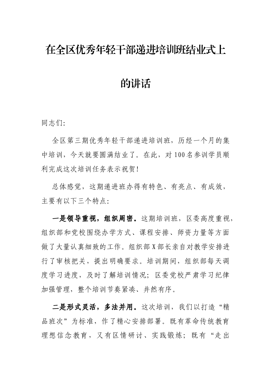 在全区优秀年轻干部递进培训班结业式上的讲话.docx，第1页预览