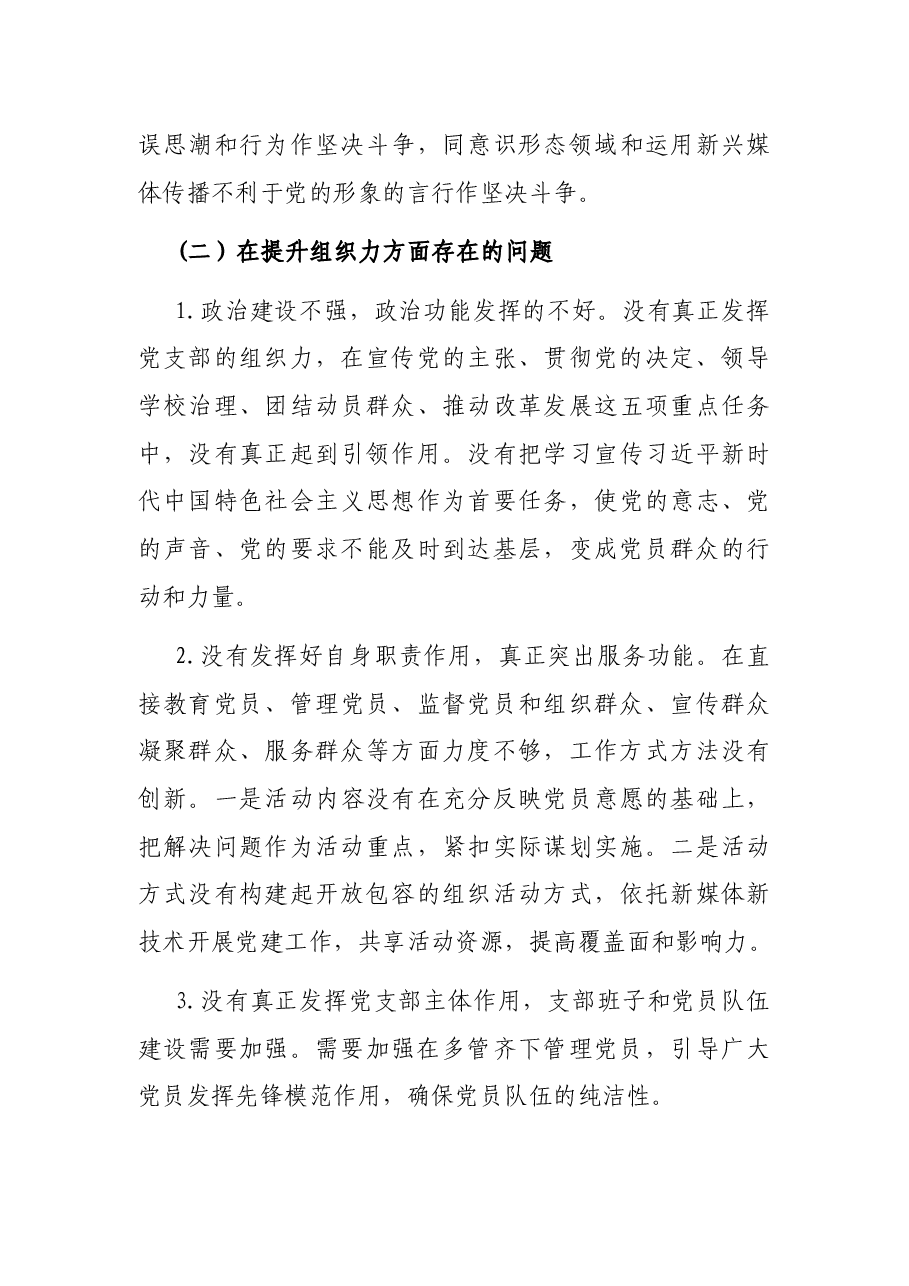 小学党支部组织生活会党性分析材料.docx，第3页预览