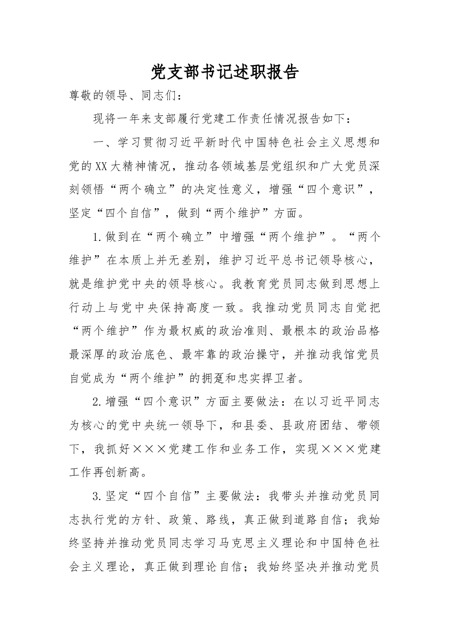 党支部书记述职报告.docx,第1页预览