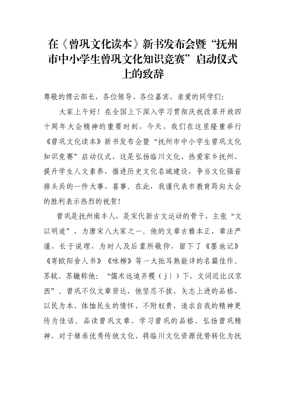 吴建发局长在《曾巩文化读本》新书发布会暨“抚州市中小学生曾巩文化知识竞赛”启动仪式上的致辞.docx,第1页预览