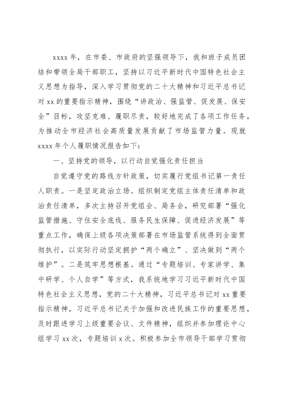(7篇)市场监管局党组书记、局长2022年个人述职报告汇编.docx,第2页预览