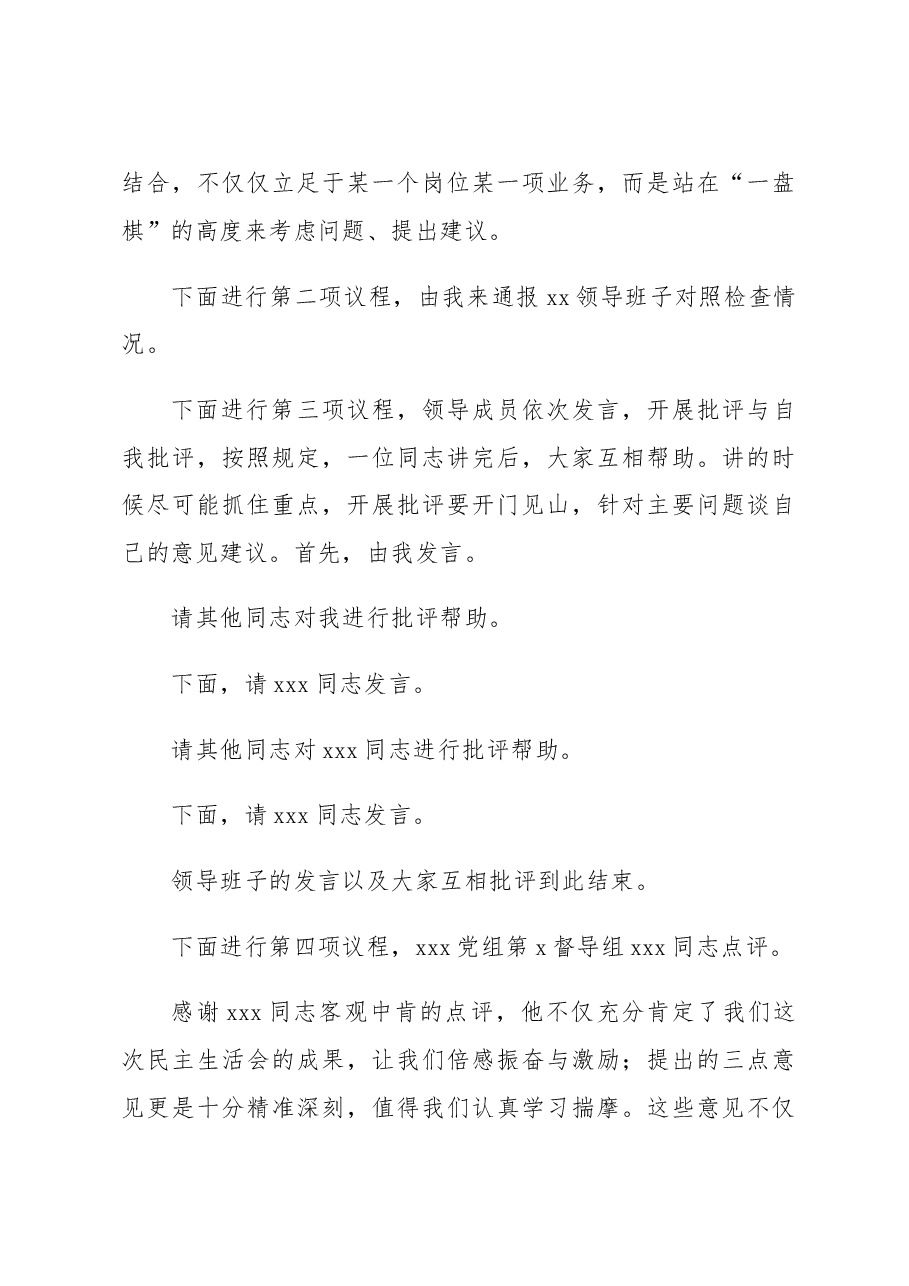 2022年度民主生活会主持词及总结讲话.docx,第3页预览