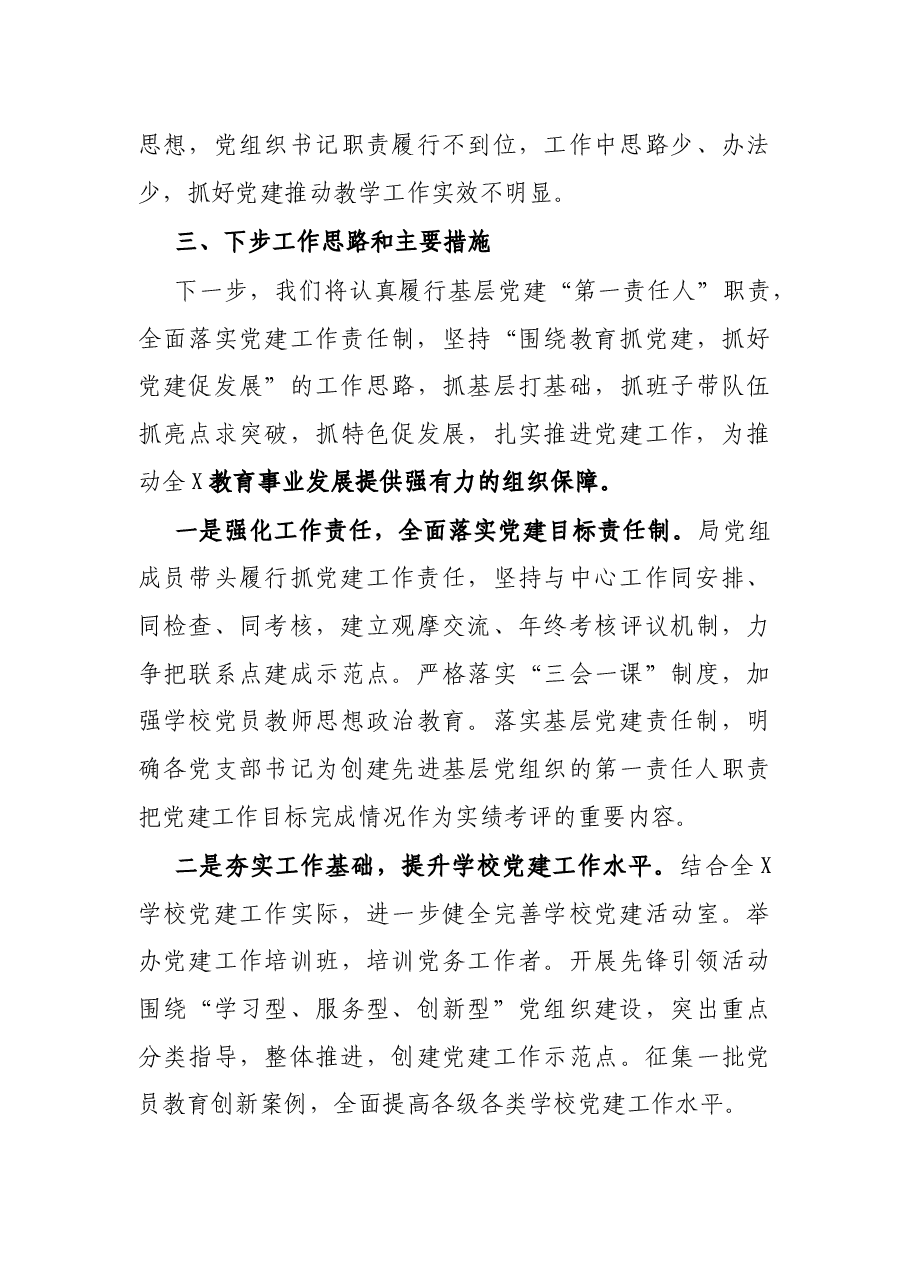 2021年度教育局党组书记抓基层党建工作述职报告.docx,第4页预览