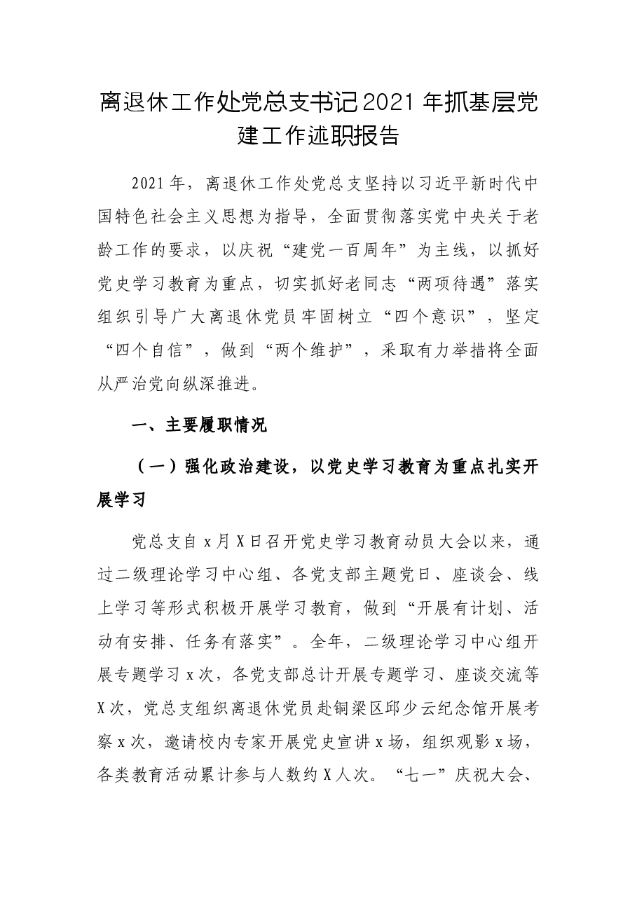 离退休工作处党总支书记2021年抓基层党建工作述职报告.docx,第1页预览