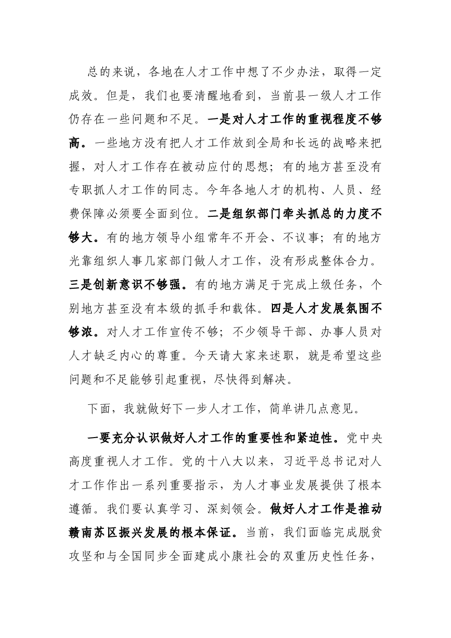 在全市人才工作专项述职会议上的讲话提纲.docx,第3页预览