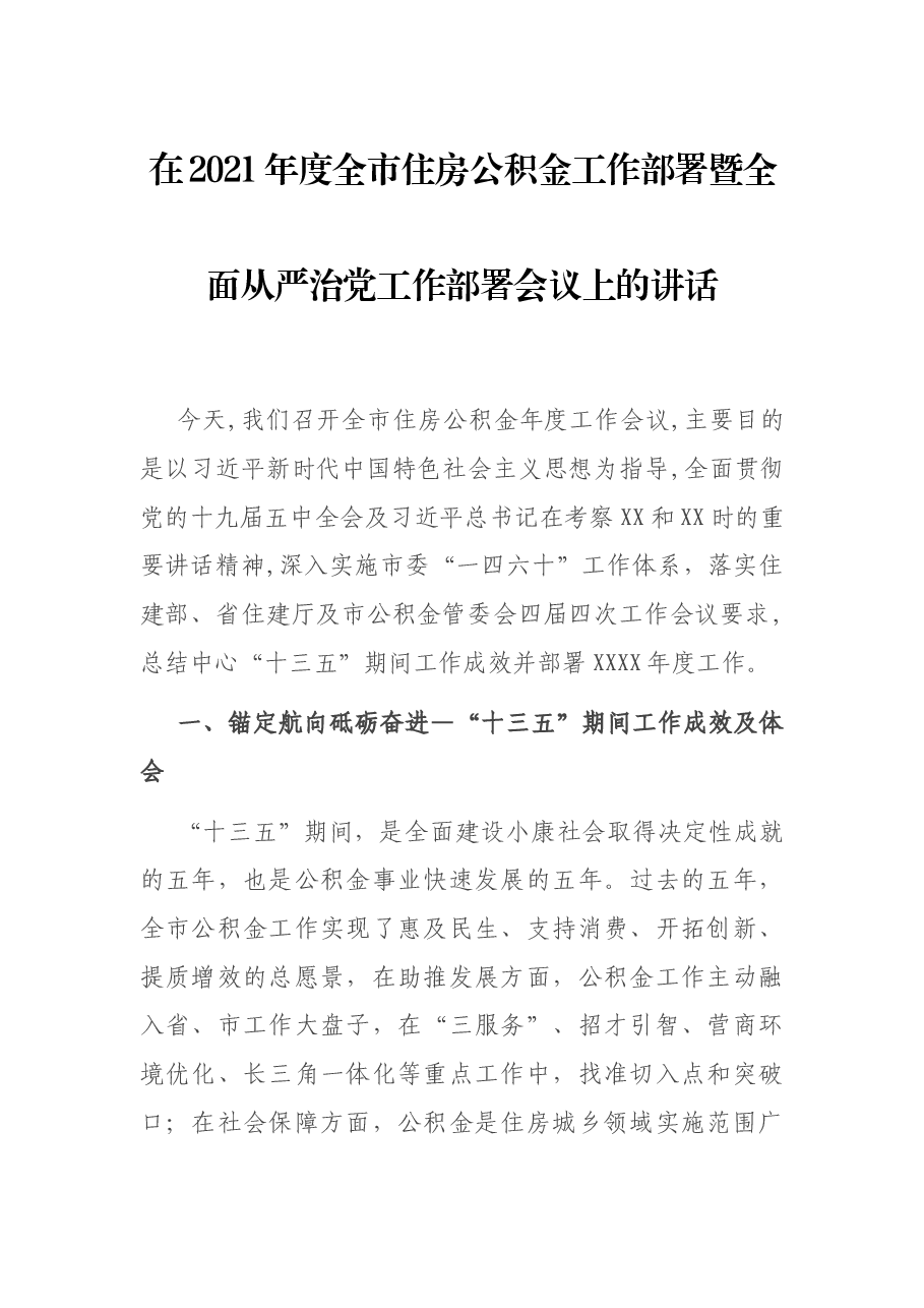 在2021年度全市住房公积金工作部署暨全面从严治党工作部署会议上的讲话.docx,第1页预览