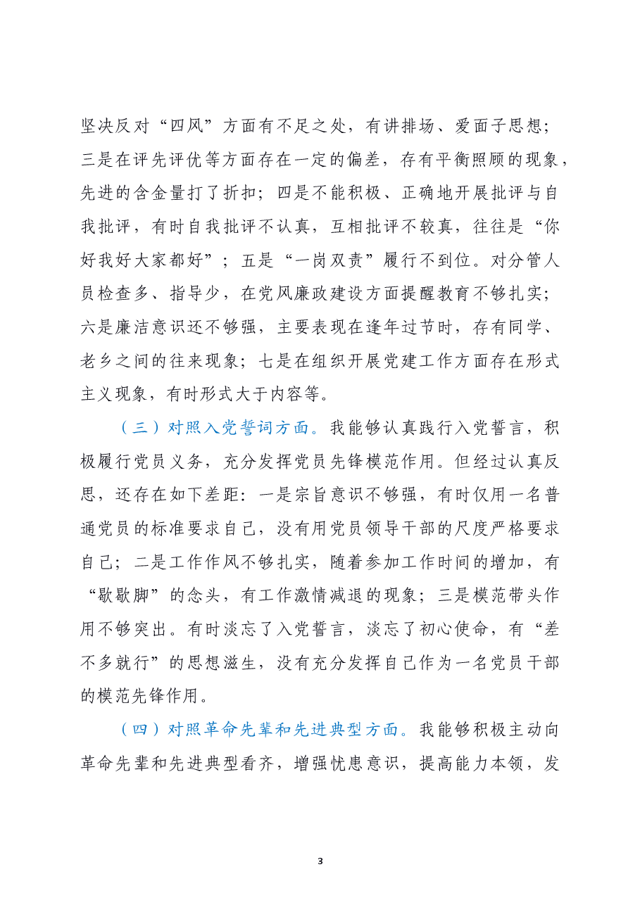 支部班子成员2021年度组织生活会检视剖析材料（四个对照）.doc，第3页预览